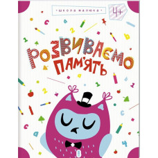 Розвиваємо пам'ять