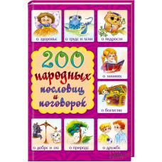200 народных пословиц и поговорок