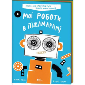 Мої роботи в Піжамарамі Мої роботи в Піжамарамі