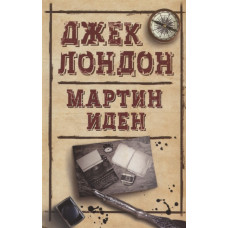 Мартин Иден