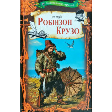 Робінзон Крузо Робінзон Крузо