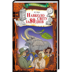 Навколо світу за 80 днів Навколо світу за 80 днів
