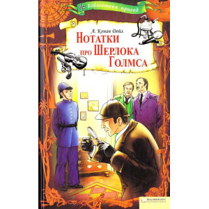 Нотатки про Шерлока Голмса Нотатки про Шерлока Голмса