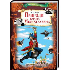 Пригоди барона Мюнхгаузена