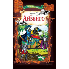 Айвенго