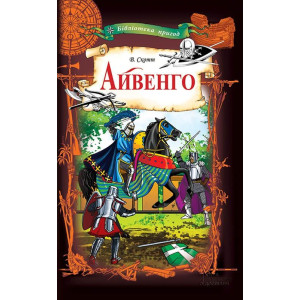 Айвенго Айвенго