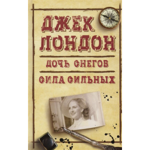 Дочь снегов. Сила сильных Дочь снегов. Сила сильных