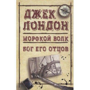 Морской волк. Бог его отцов Морской волк. Бог его отцов