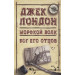 Морской волк. Бог его отцов