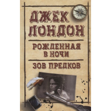 Рожденная в ночи. Зов предков