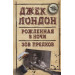 Рожденная в ночи. Зов предков