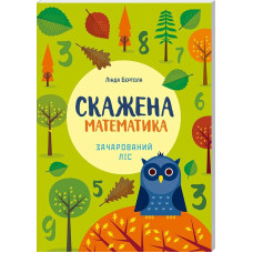 Скажена математика: зачарований ліс