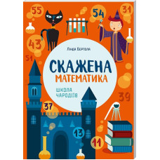 Скажена математика: школа чародіїв