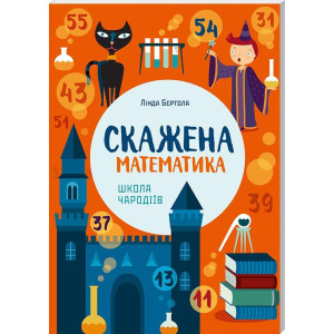 Скажена математика: школа чародіїв Скажена математика: школа чародіїв