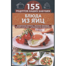 Блюда из яиц. Воздушные омлеты, вкусные яичницы, легкие салатики, запеканки на любой вкус