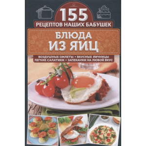 Блюда из яиц. Воздушные омлеты, вкусные яичницы, легкие салатики, запеканки на любой вкус Блюда из яиц. Воздушные омлеты, вкусные яичницы, легкие салатики, запеканки на любой вкус