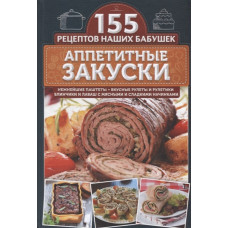 Аппетитные закуски. Нежнейшие паштеты, вкусные рулеты и рулетики, блинчики и лаваш с мясными и сладк