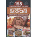 Аппетитные закуски. Нежнейшие паштеты, вкусные рулеты и рулетики, блинчики и лаваш с мясными и сладк