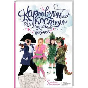 Карнавальные костюмы для мальчиков и девочек. С шаблонами и выкройками Карнавальные костюмы для мальчиков и девочек. С шаблонами и выкройками