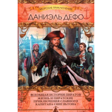 Всеобщая история пиратов. Жизнь и пиратские приключения славного капитана Сингльтона