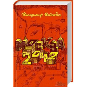 Москва 2042 Москва 2042