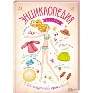 Энциклопедия для девочек. 100 секретов красоты Энциклопедия для девочек. 100 секретов красоты