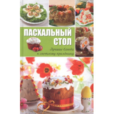 Пасхальный стол. Лучшие блюда к светлому празднику