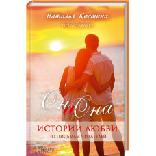Он и Она. Истории любви