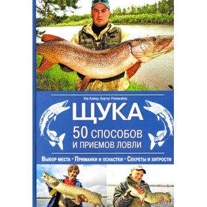 Щука. 50 способов и приемов ловли Щука. 50 способов и приемов ловли