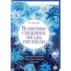 Волшебные снежинки, звезды, гирлянды