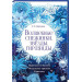 Волшебные снежинки, звезды, гирлянды