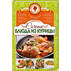 Сочные блюда из курицы. Мамочкина вкуснятина!