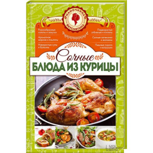 Сочные блюда из курицы. Мамочкина вкуснятина! Сочные блюда из курицы. Мамочкина вкуснятина!