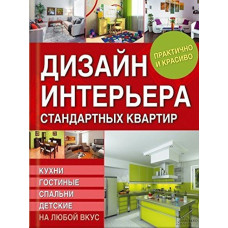 Дизайн интерьера стандартных квартир. Кухни, гостиные, спальни и детские на любой вкус