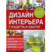 Дизайн интерьера стандартных квартир. Кухни, гостиные, спальни и детские на любой вкус