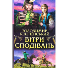 Вітри сподівань