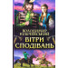 Вітри сподівань