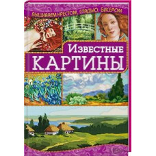 Известные картины