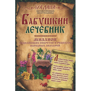 Бабушкин лечебник.
Миллион исцеляющих секретов и рецептов народных знахарей Бабушкин лечебник.
Миллион исцеляющих секретов и рецептов народных знахарей