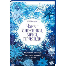 Чарівні сніжинки, зірки, гірлянди