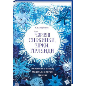 Чарівні сніжинки, зірки, гірлянди Чарівні сніжинки, зірки, гірлянди