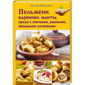 Пельмени, вареники, манты, зразы с мясными, рыбными, овощными начинками Пельмени, вареники, манты, зразы с мясными, рыбными, овощными начинками