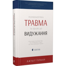 Психологічна травма та шлях до видужання Психологічна травма та шлях до видужання