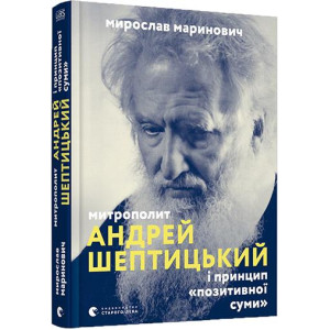 Митрополит Андрей Шептицький і принцип «позитивної суми» Митрополит Андрей Шептицький і принцип «позитивної суми»
