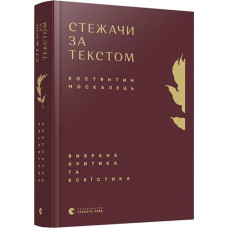 Стежачи за текстом. Вибрана критика та есеїстика