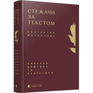 Стежачи за текстом. Вибрана критика та есеїстика Стежачи за текстом. Вибрана критика та есеїстика