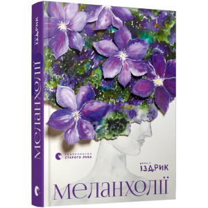 Меланхолії Меланхолії