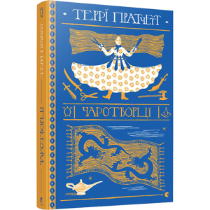 Чаротворці Чаротворці