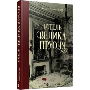 Готель «Велика Пруссія» Готель «Велика Пруссія»