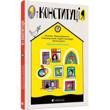 Я і КонституціЯ